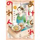 あけくれのれん 今日も誰かのための食堂物語 2巻（少年画報社） [電子書籍]