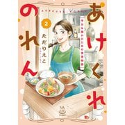 あけくれのれん 今日も誰かのための食堂物語 2巻（少年画報社） [電子書籍]