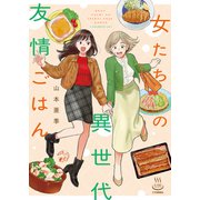 女たちの異世代友情ごはん（少年画報社） [電子書籍]