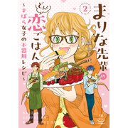 まりな先輩のどんと恋ごはん ～ずぼら女子の不器用レシピ～ 2巻（少年画報社） [電子書籍]
