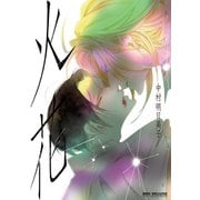 火花（リブレ） [電子書籍]