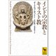 インドの宗教とキリスト教（講談社） [電子書籍]