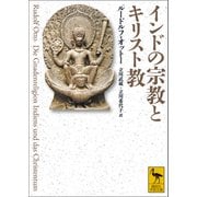 インドの宗教とキリスト教（講談社） [電子書籍]