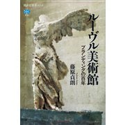 ルーヴル美術館 ブランディングの百年（講談社） [電子書籍]