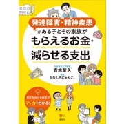 発達障害・精神疾患がある子とその家族が もらえるお金・減らせる支出（講談社） [電子書籍]