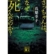 さっちゃんは、なぜ死んだのか？（講談社） [電子書籍]