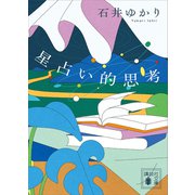 星占い的思考（講談社） [電子書籍]