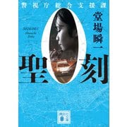 聖刻 警視庁総合支援課0（講談社） [電子書籍]
