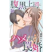 腹黒上司にハメられて罠婚 34（大都社） [電子書籍]