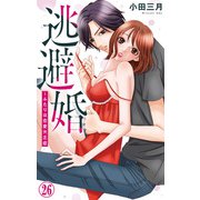 逃避婚～ふたりは恋愛欠乏症 26（大都社） [電子書籍]