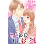 偽装彼氏は年上おじさま 20（大都社） [電子書籍]