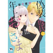 偽装彼氏は年上おじさま【単行本版】III（大都社） [電子書籍]
