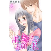 誰も知らない素顔の私 5（大都社） [電子書籍]