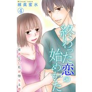 終わった恋の始めかた 産めない私が堕ちる恋 4（大都社） [電子書籍]