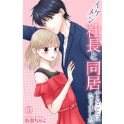 イケメン社長と同居することになりました 5（大都社） [電子書籍]
