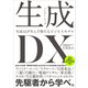 生成<ジェネレーティブ>DX 生成AIが生んだ新たなビジネスモデル（SBクリエイティブ） [電子書籍]