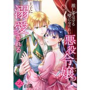 推しを見守る壁になりたい悪役令嬢は王子に溺愛される「フレイヤ連載」 22話（フェアベル） [電子書籍]