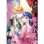 推しを見守る壁になりたい悪役令嬢は王子に溺愛される「フレイヤ連載」 21話（フェアベル） [電子書籍]