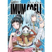 IMUM COELI「オーズ連載」 第26話 「異変」（フェアベル） [電子書籍]