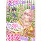 私のこと嫌いって言いましたよね！？変態公爵による困った溺愛結婚生活 35（秋水社ORIGINAL） [電子書籍]