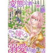 私のこと嫌いって言いましたよね！？変態公爵による困った溺愛結婚生活 35（秋水社ORIGINAL） [電子書籍]