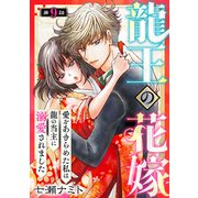 龍王の花嫁 愛をあきらめた私は龍の当主に溺愛されました9（秋水社ORIGINAL） [電子書籍]