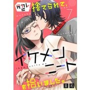 元カレに捨てられて、イケメンニートを拾いました。7（秋水社ORIGINAL） [電子書籍]