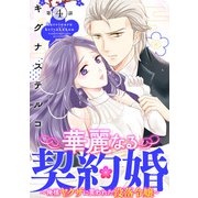 華麗なる契約婚 ～俺様ヤクザに買われた没落令嬢～4（秋水社ORIGINAL） [電子書籍]