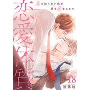 恋愛体質 恋を知らない僕が君を愛するまで18（秋水社ORIGINAL） [電子書籍]