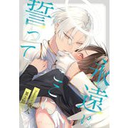 永遠はここに誓って 第2話（キルタイムコミュニケーション） [電子書籍]