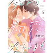 今日から初恋、ならいます。（5）（CLLENN） [電子書籍]