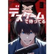 デスゲームで待ってる（3）（CLLENN） [電子書籍]