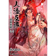 人渣反派自救系統（分冊版44）（プレアデスプレス） [電子書籍]