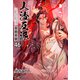 人渣反派自救系統（分冊版46）（プレアデスプレス） [電子書籍]