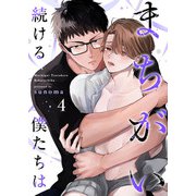 まちがい続ける僕たちは第4話（Imaginary WORKS） [電子書籍]