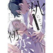 死にぞこないの初恋第1話（Imaginary WORKS） [電子書籍]