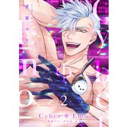 CyberΦEmo【合冊版】【電子限定描き下ろし漫画付き】（2）（ガールスカウトコミックス） [電子書籍]
