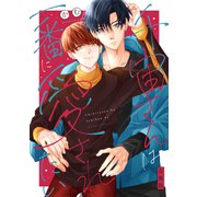 千宙さんは一番に愛されたい【合冊版】【電子限定描き下ろし漫画付き】（ガールスカウトコミックス） [電子書籍]