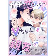 ガチ恋してたVちゃん（♀）が親友（♂）だった件【合冊版】【電子限定描き下ろし漫画付き】（ガールスカウトコミックス） [電子書籍]