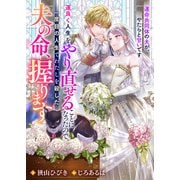 運良く人生をやり直せることになったので、一度目の人生でわたしを殺した夫の命、握ります 運命共同体の夫が、やたらと甘いです（リブリオン） [電子書籍]