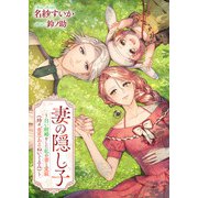 妻の隠し子～白い結婚をした私の妻と愛娘（時々、意思あるぬいぐるみ）～（リブリオン） [電子書籍]