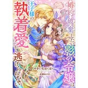 婚約破棄したい影の令嬢は王子様の執着愛から逃げられない（リブリオン） [電子書籍]