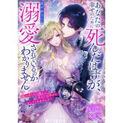 あなたの幸せのために死んだはずが、なぜあなたに溺愛されているのかわかりません 私の命と引き換えに、あなたは幸せになってくれませんか？（リブリオン） [電子書籍]