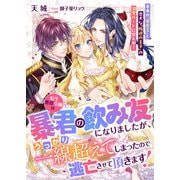 転生悪役令嬢は暴君の飲み友になりましたが、うっかり一線超えてしまったので逃亡させて頂きます！ 未来の「暴虐王」と忠犬な「叛逆の王子」の溺愛ルートに突入中！（リブリオン） [電子書籍]