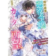 婚約破棄される悪役令嬢ですが、王子にカラダだけ所望されています 悪役になりきれない私と訳アリ殿下のカラダだけの溺愛＆すれ違い（リブリオン） [電子書籍]