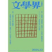 文學界 2024年12月号（文藝春秋） [電子書籍]