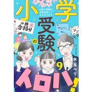 小学受験のイロハ！ ～6歳の受験生、合格目指してがんばります～【分冊版】 9（秋田書店） [電子書籍]