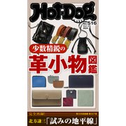 Hot-Dog PRESS no.516 少数精鋭の革小物図鑑（講談社） [電子書籍]