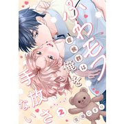 ふわモフ症候群は俺を手放さない Caress2（英和出版社） [電子書籍]