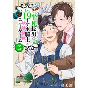 平凡長男LV19イケボ騎士とラブくてニューゲーム stage3（英和出版社） [電子書籍]